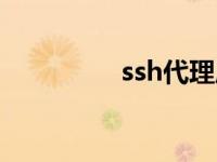 ssh代理原理（ssh代理）