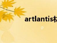 artlantis材质包（artlantis）
