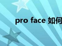 pro face 如何上传程序（pro face）