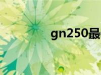 gn250最牛改装（gn250）