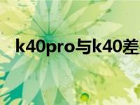 k40pro与k40差别（k40和k40pro区别）