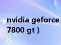 nvidia geforce 7800 gt（nvidia geforce 7800 gt）
