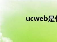 ucweb是什么（ucweb7 5）