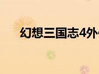 幻想三国志4外传（幻想三国志3补丁）