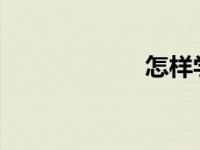 怎样学好小学数学