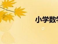小学数学之切木头问题