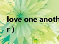love one another翻译（love one another）