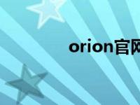orion官网（orion罗马音）