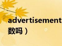 advertisement的缩写（advertisement可数吗）