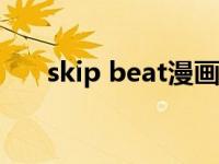 skip beat漫画298（skip beat游戏）