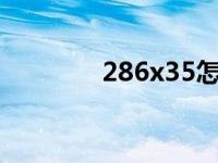 286x35怎么列竖式并验算？