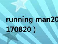 running man20170101（running man20170820）
