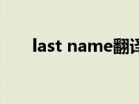 last name翻译成中文（last name）