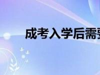 成考入学后需要上课吗有没有毕业考