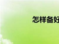 怎样备好小学数学概念课