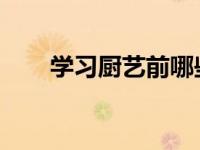 学习厨艺前哪些食品安全知识要先行