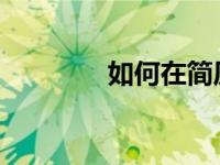 如何在简历中写下职业突破