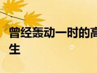 曾经轰动一时的高考状元王端鹏有着怎样的人生