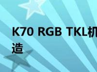 K70 RGB TKL机械键盘专为顶级硬核玩家打造