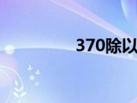 370除以39的竖式怎么列