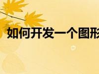如何开发一个图形框架来绘制你的研究图表