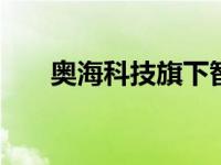 奥海科技旗下智能品牌Aohi日前宣布