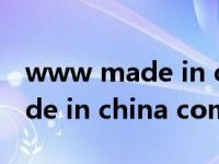 www made in china com（关于www made in china com的介绍）