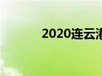 2020连云港中考成绩查询入口