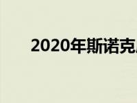 2020年斯诺克威尔士公开赛大幕拉开