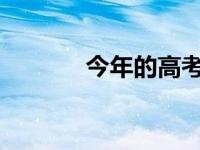 今年的高考分数线是高还是低