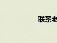 联系老师真的必要吗