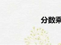 分数乘以分数怎么乘
