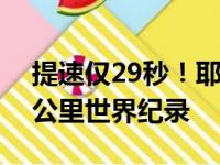 提速仅29秒！耶华洛29分14秒 打破女子10公里世界纪录