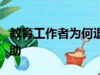 教育工作者为何退出以及品牌可以提供哪些帮助