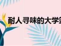 耐人寻味的大学篮球名单的三个最佳选择