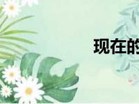 现在的学生有多难管