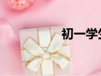 初一学生三招学好数学