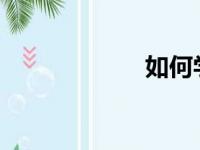 如何学好小学科学