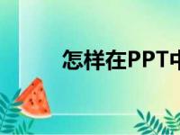 怎样在PPT中画图表示分数6/7？