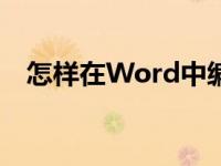 怎样在Word中编辑破十法计算14-8=6？