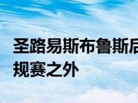 圣路易斯布鲁斯后卫杰伊鲍梅斯特被排除在常规赛之外