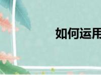 如何运用数学方法找次品