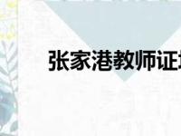张家港教师证培训报小教还是幼教？