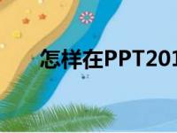 怎样在PPT2010中输入竖式加法算式