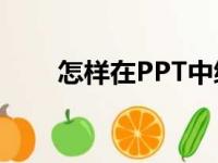 怎样在PPT中编辑624除以13竖式？