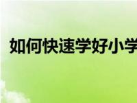 如何快速学好小学数学的公式、概念和定理
