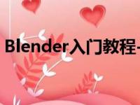 Blender入门教程-3.1.7、六种视图着色方式