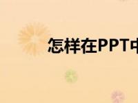 怎样在PPT中画图表示分数1/7？