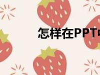 怎样在PPT中编辑48X12竖式？