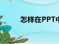 怎样在PPT中画图表示分数4/9？